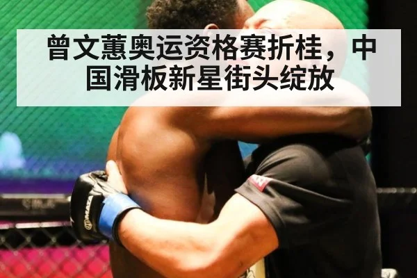 曾文蕙奥运资格赛折桂，中国滑板新星街头绽放