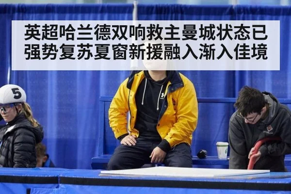 英超哈兰德双响救主曼城状态已强势复苏夏窗新援融入渐入佳境