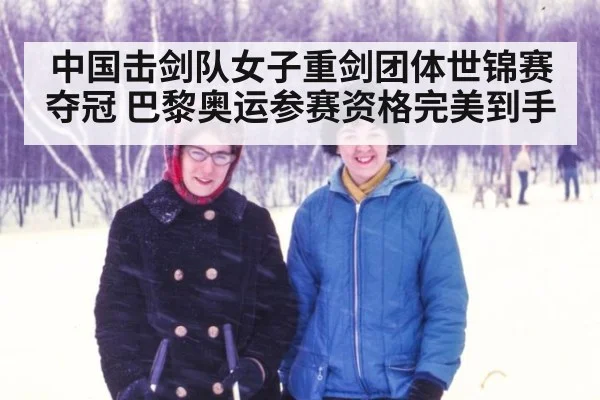 中国击剑队女子重剑团体世锦赛夺冠 巴黎奥运参赛资格完美到手