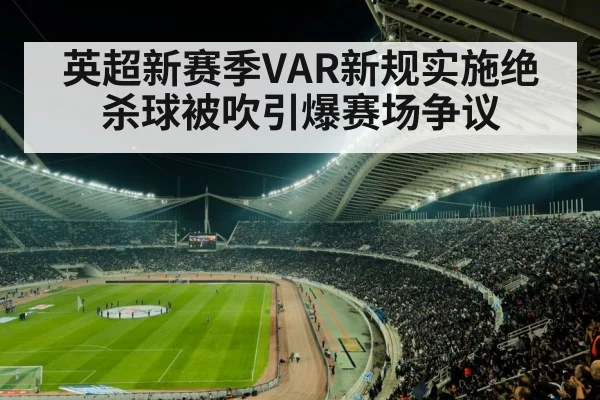 英超新赛季VAR新规实施绝杀球被吹引爆赛场争议