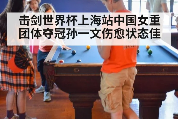 击剑世界杯上海站中国女重团体夺冠孙一文伤愈状态佳