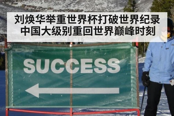 刘焕华举重世界杯打破世界纪录 中国大级别重回世界巅峰时刻