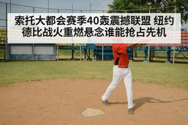 索托大都会赛季40轰震撼联盟 纽约德比战火重燃悬念谁能抢占先机