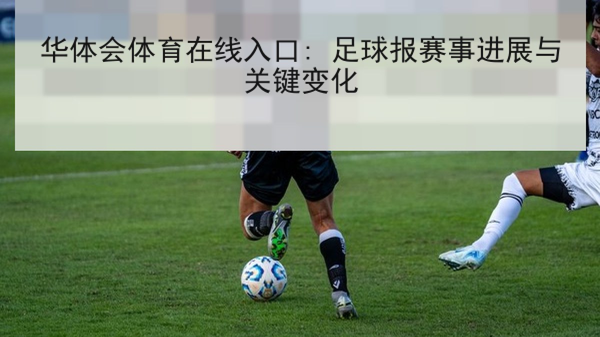 华体会体育在线入口: 足球报赛事进展与关键变化