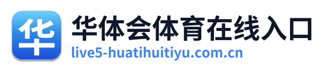 华体会体育在线入口